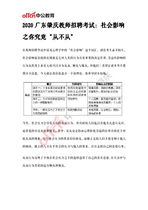 2020广东肇庆教师招聘考试：社会影响之你究竟“从不从”