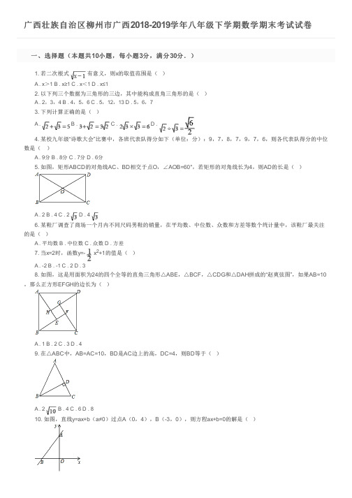 广西壮族自治区柳州市广西2018-2019学年八年级下学期数学期末考试试卷及参考答案