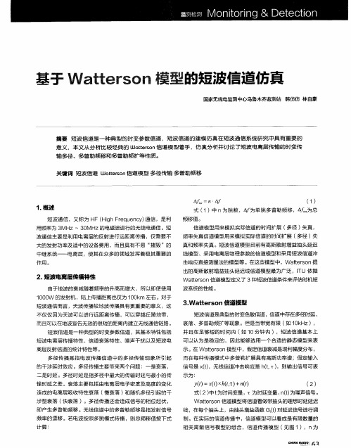 基于Watterson模型的短波信道仿真