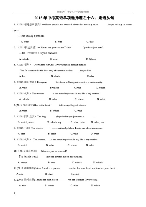 2015中考英语定语从句真题汇编