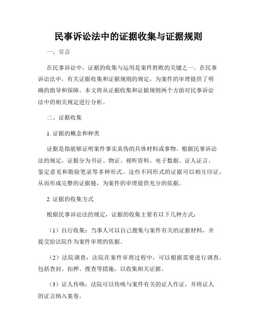 民事诉讼法中的证据收集与证据规则