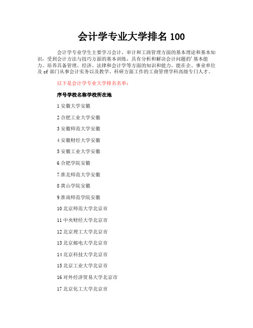 会计学专业大学排名100