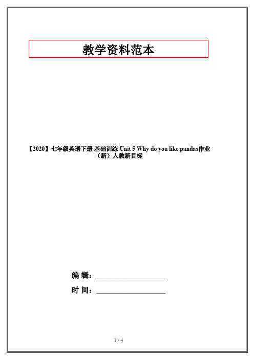 【2020】七年级英语下册 基础训练 Unit 5 Why do you like pandas作业 (新)人教新目标