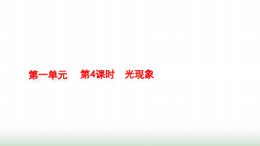 人教版物理中考复习第1单元第4课时光现象课件