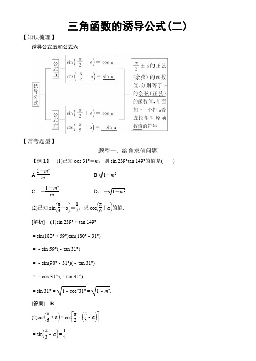 高中数学必修4三角函数常考题型：三角函数的诱导公式(二)