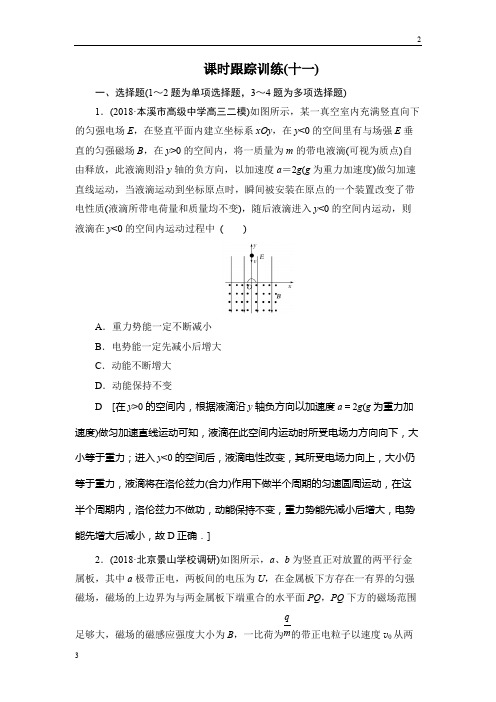 2019版高三物理专题复习课时跟踪训练：11 带电体在组合场、复合场中的运动