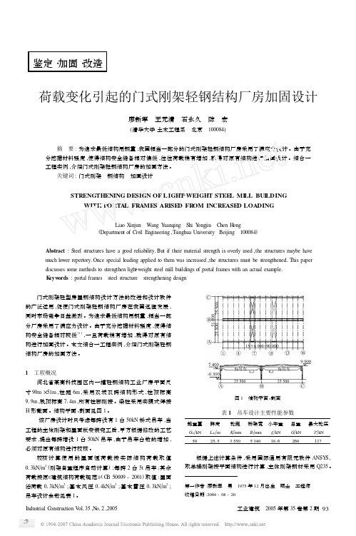 荷载变化引起的门式刚架轻钢结构厂房加固设计