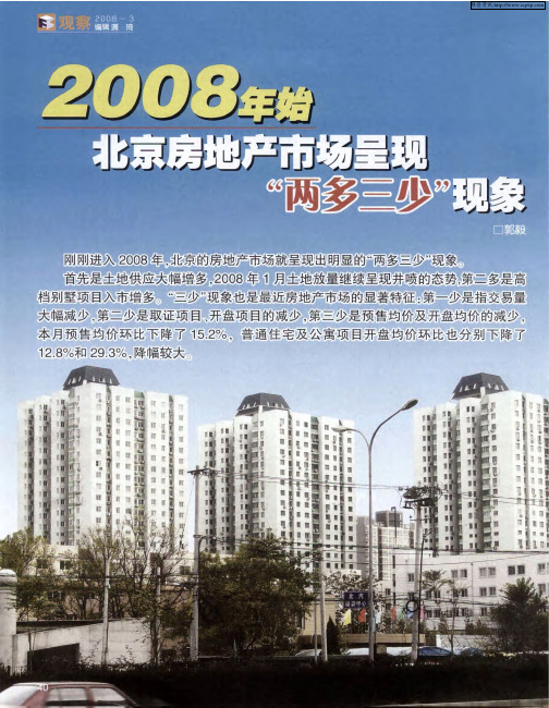 2008年始北京房地产市场呈现“两多三少”现象