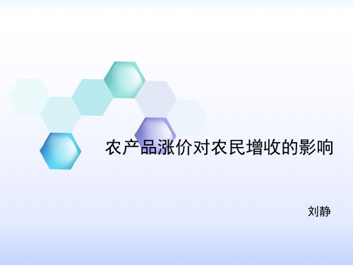 农产品降价对农民增收的影响-文档资料