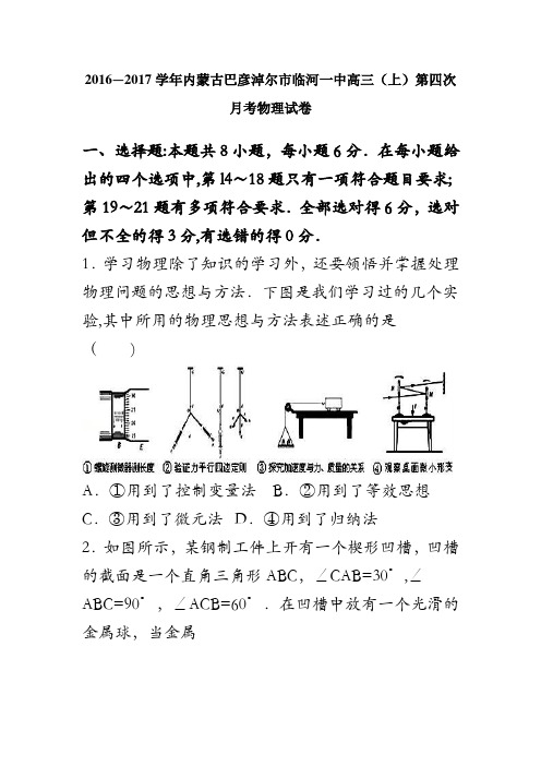 内蒙古巴彦淖尔市临河一中2017届高三上学期第四次月考物理试卷 含解析