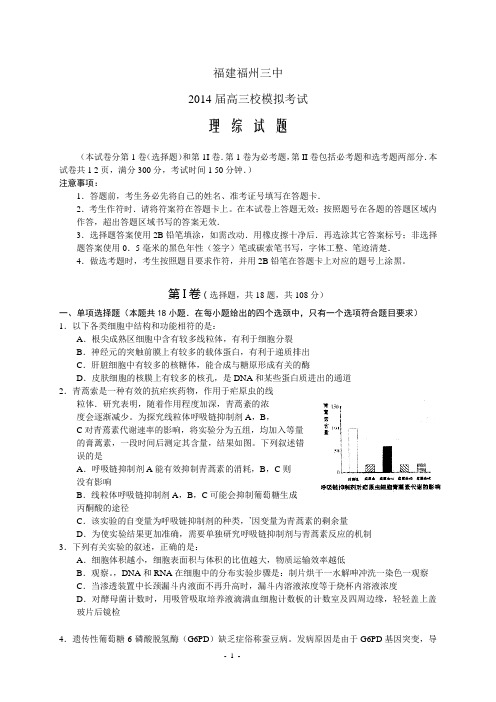 福州三中2014届高三模拟考试理综