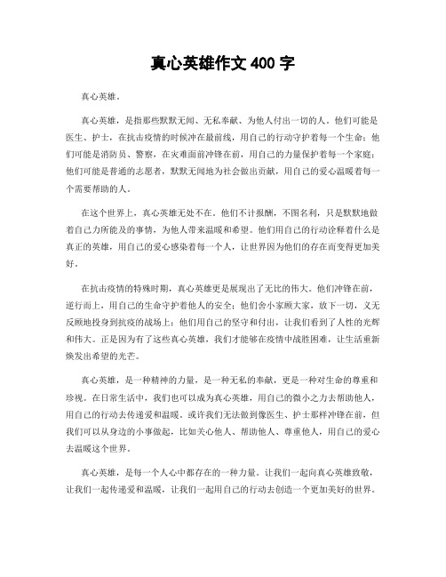 真心英雄作文400字