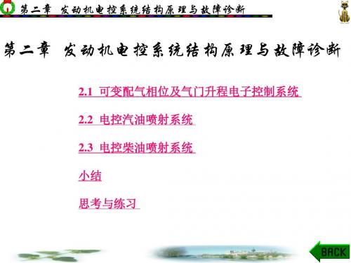 现代汽车典型电控系统结构原理与故障诊断第2章 发动机电控系统结构原理与故障诊断