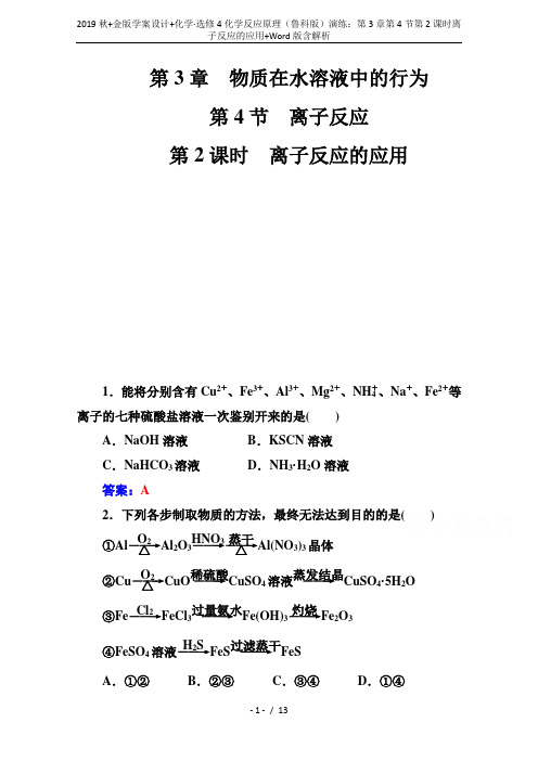 2019秋+金版学案设计+化学·选修4化学反应原理(鲁科版)演练：第3章第4节第2课时离子反应的应用