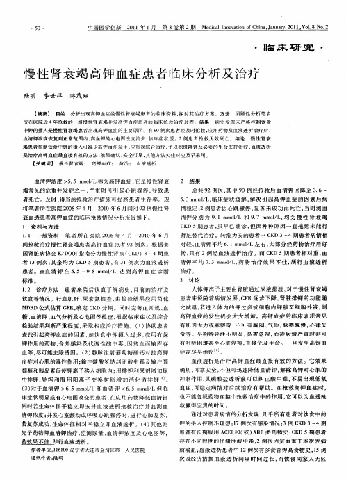 慢性肾衰竭高钾血症患者临床分析及治疗