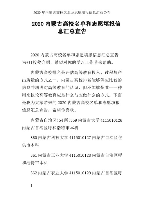 2020年内蒙古高校名单及志愿填报信息汇总公布