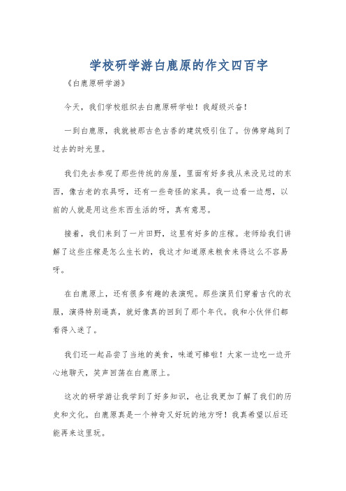 学校研学游白鹿原的作文四百字