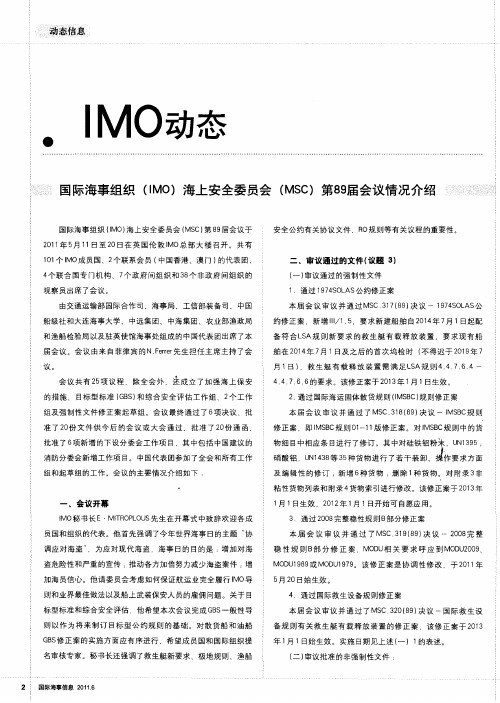 国际海事组织(IMO)海上安全委员会(MSC)第89届会议情况介绍