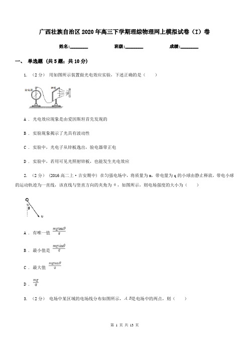 广西壮族自治区2020年高三下学期理综物理网上模拟试卷(I)卷