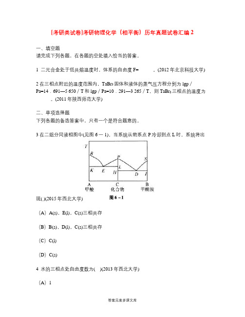 [考研类试卷]考研物理化学(相平衡)历年真题试卷汇编2.doc