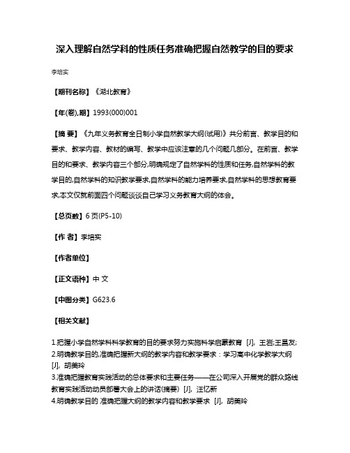 深入理解自然学科的性质任务  准确把握自然教学的目的要求