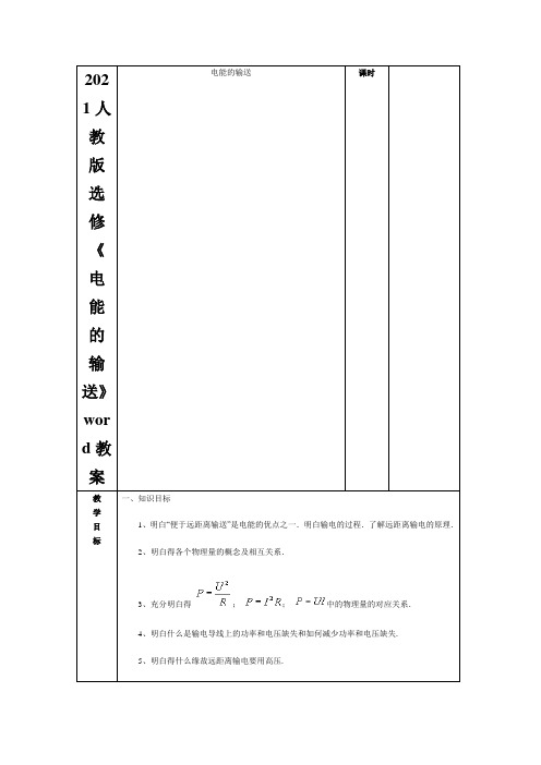 2021人教版选修《电能的输送》word教案