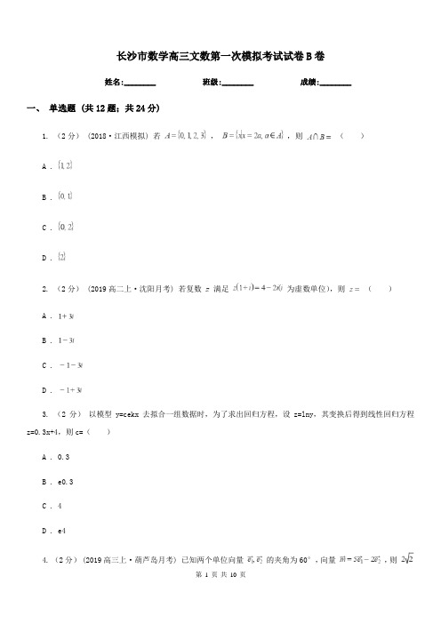 长沙市数学高三文数第一次模拟考试试卷B卷