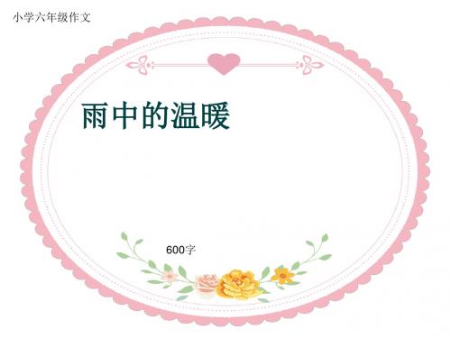 小学六年级作文《雨中的温暖》600字(共9页PPT)