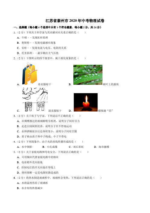 江苏省泰州市2020年中考物理试卷(解析版)