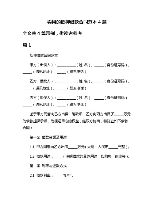 实用的抵押借款合同范本4篇