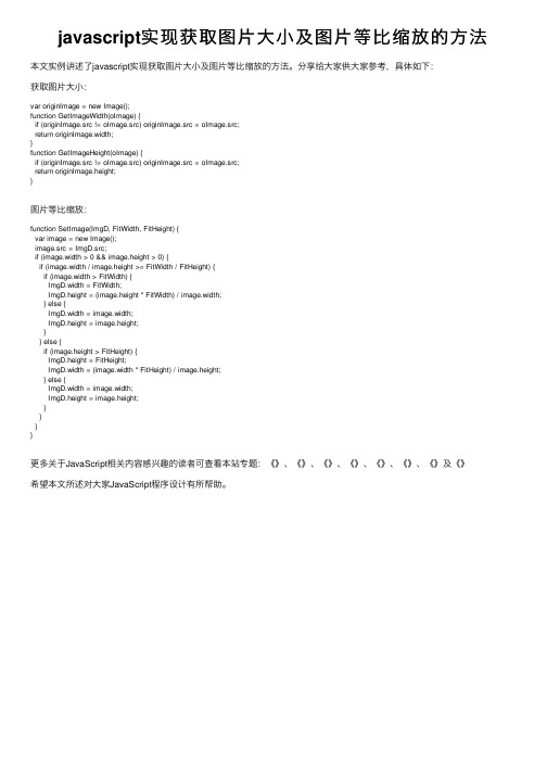 javascript实现获取图片大小及图片等比缩放的方法