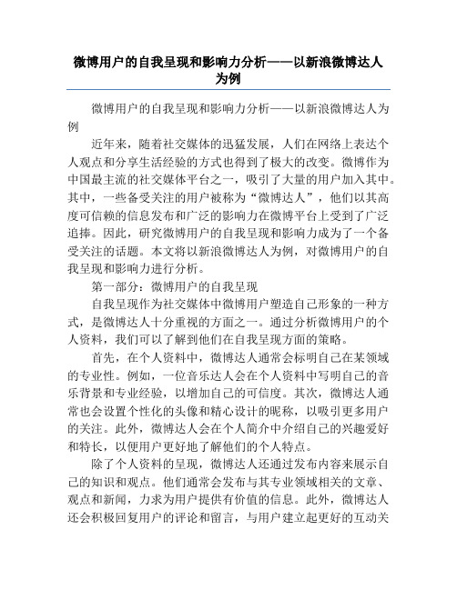 微博用户的自我呈现和影响力分析——以新浪微博达人为例