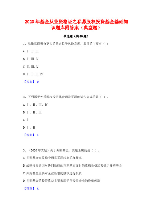 2023年基金从业资格证之私募股权投资基金基础知识题库附答案(典型题)