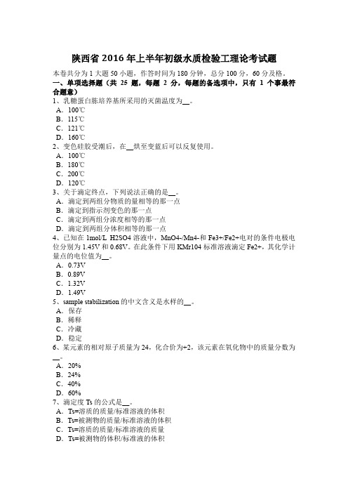 陕西省2016年上半年初级水质检验工理论考试题