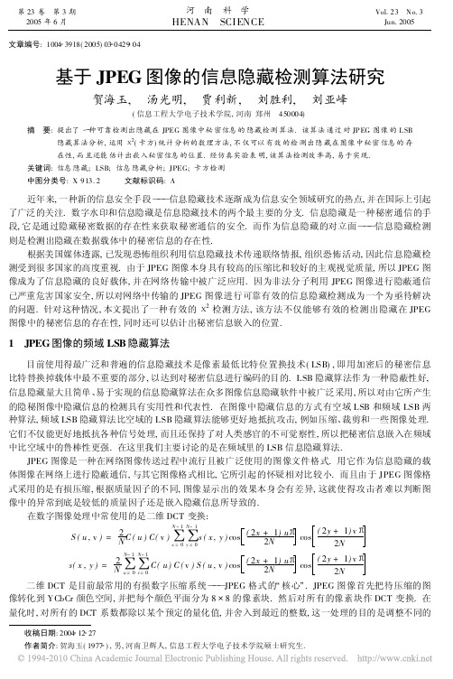 基于JPEG图像的信息隐藏检测算法研究