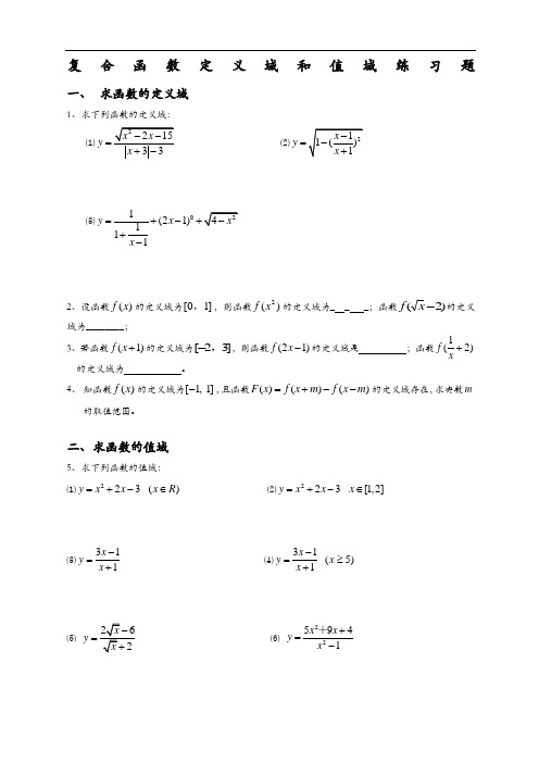 复合函数定义域与值域经典习题及答案