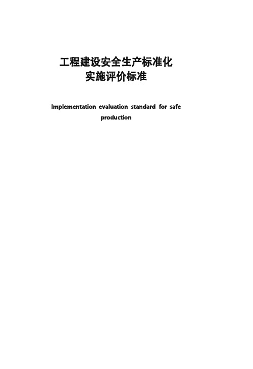 工程建设安全生产标准化实施评价标准