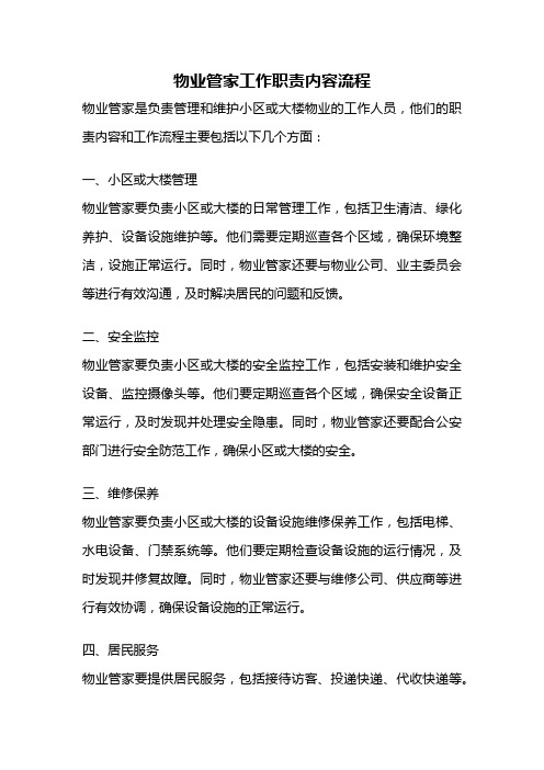 物业管家工作职责内容流程