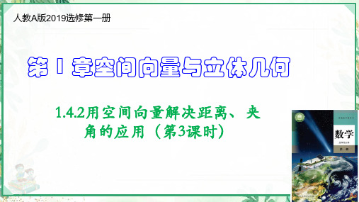 (人教A版2019选修第一册)1.4.2用空间向量解决距离、夹角的应用(第3课时)(课件)