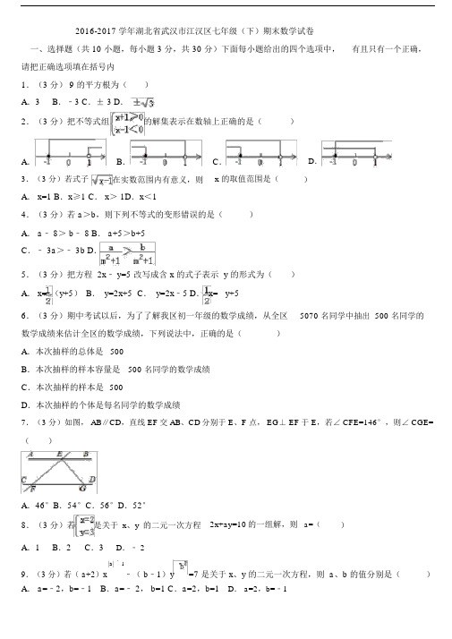 2016-2017学年湖北省武汉市江汉区七年级下期末数学试卷.docx