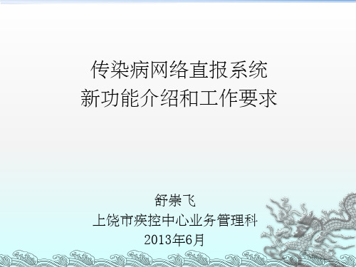 传染病网络直报系统新功能介绍和工作要求