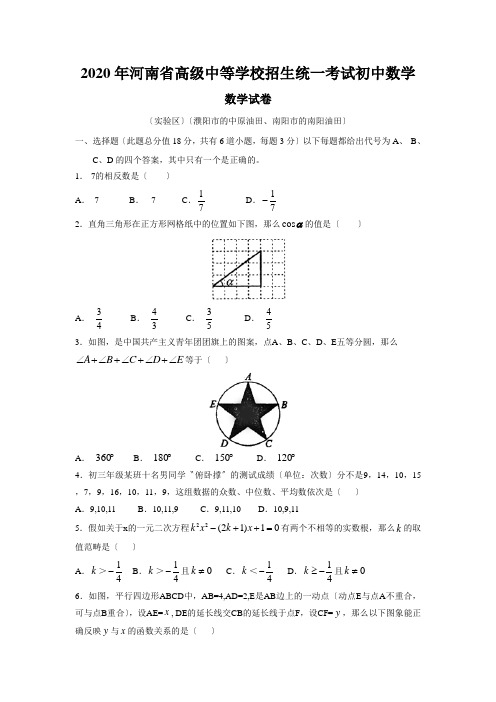 2020年河南省高级中等学校招生统一考试初中数学