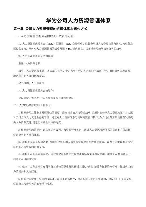 华为公司人力资源管理体系