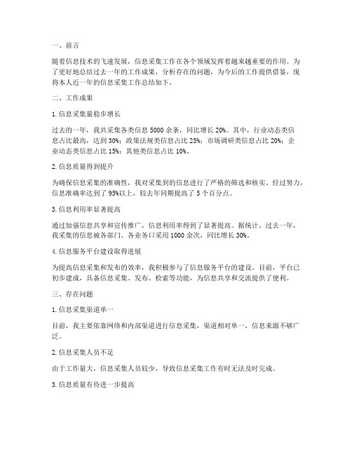 关于信息采集工作总结报告