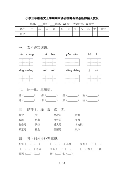 小学三年级语文上学期期末调研检测考试最新部编人教版