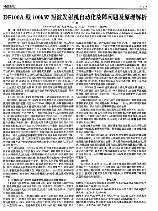 DF100A型100kW短波发射机自动化故障问题及原理解析