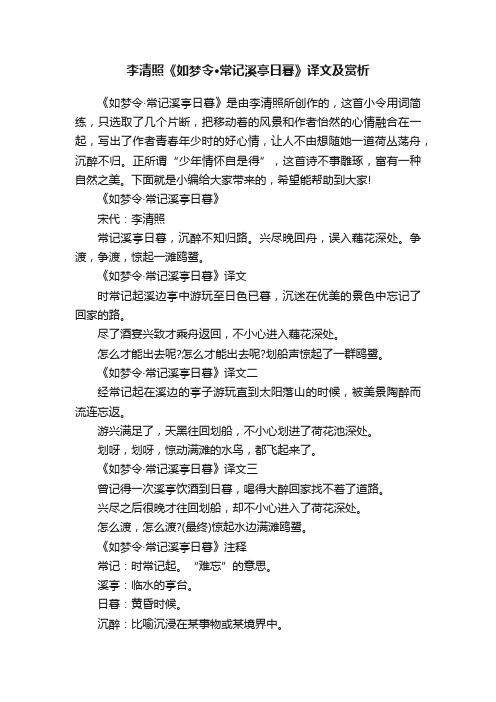 李清照《如梦令·常记溪亭日暮》译文及赏析