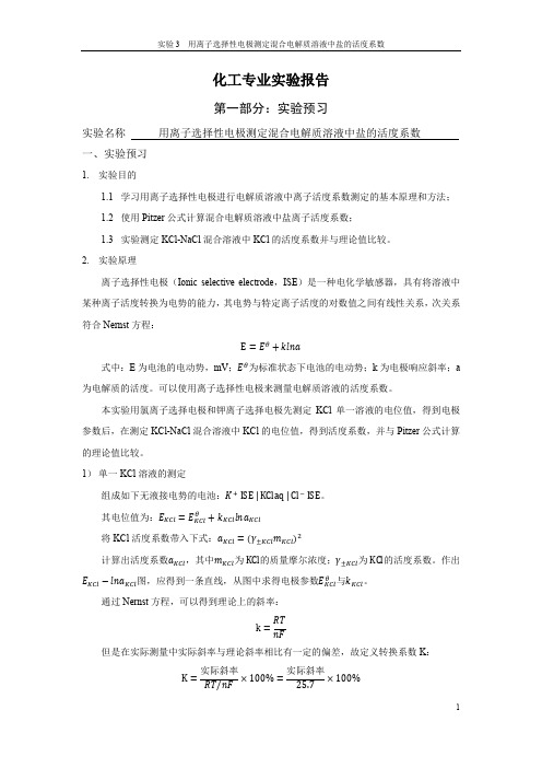 用离子选择性电极测定混合电解质溶液中盐的活度系数实验报告