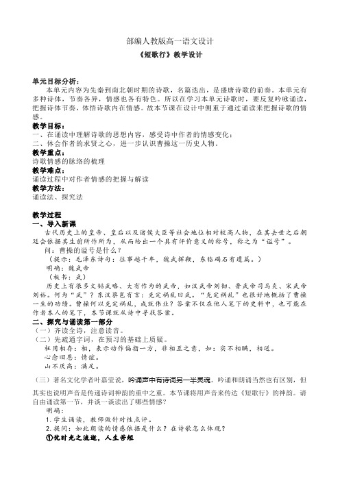 部编人教版高一语文短歌行教学设计