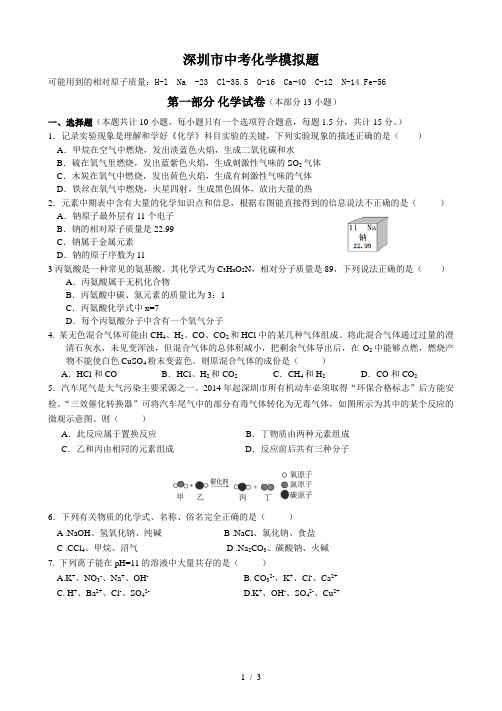 2015年深圳市中考模拟题化学卷(word版--含答案)